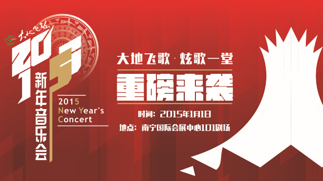 2015南宁元旦新年音乐会